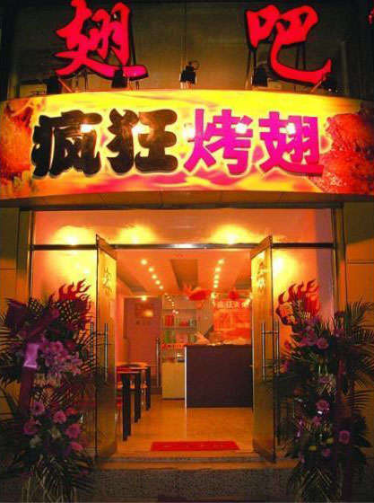 河东区街道烤翅
