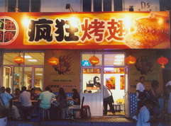 河东区街道烤翅中