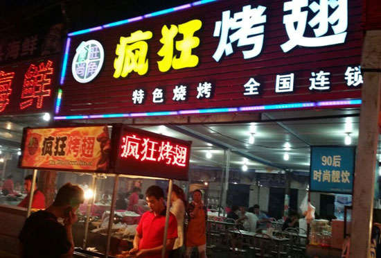 河东区街道bt烤翅店