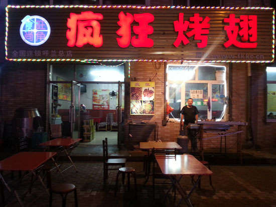 河东区街道疯狂烤翅
