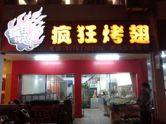 河东区街道烤翅培训